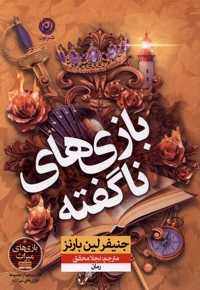 بازی های ناگفته